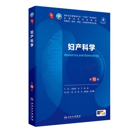 婦產(chǎn)科學(xué)（第10版）