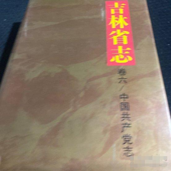 吉林省志.卷六.中國共產(chǎn)黨志