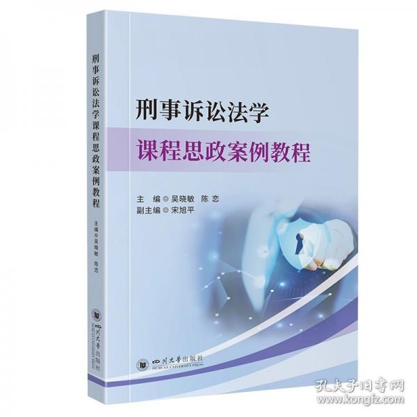刑事訴訟法學課程思政案例教程