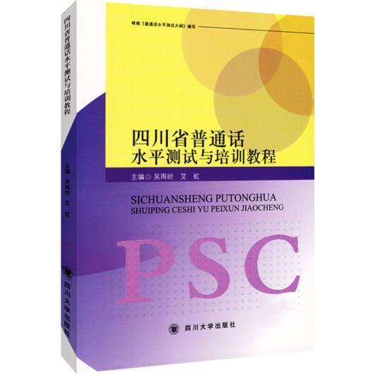 四川省普通話水平測試與培訓(xùn)教程