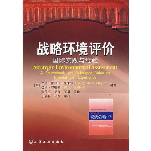戰(zhàn)略環(huán)境評價：國際實(shí)踐與經(jīng)驗