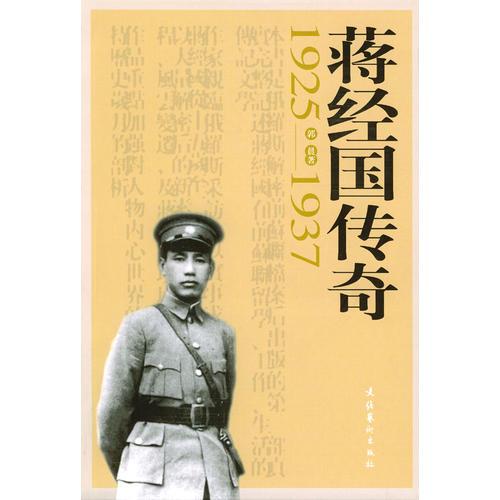 蒋经国传奇(1925-1937)