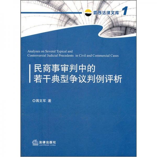 民商事审判中的若干典型争议判例评析