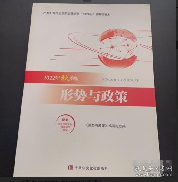 2022年春季版形勢與政策