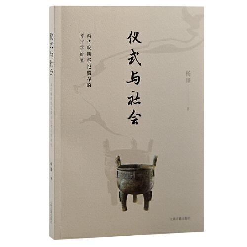 儀式與社會：商代晚期祭祀遺存的考古學(xué)研究