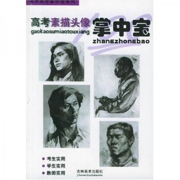 美術(shù)高考掌中寶系列：高考素描頭像掌中寶