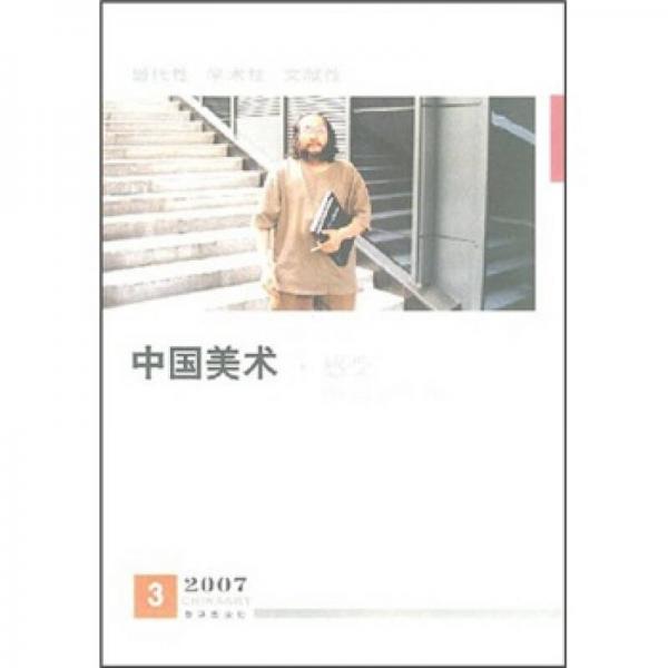 中国美术（感受2007）