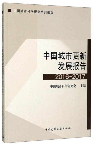 中國城市更新發(fā)展報告2016-2017