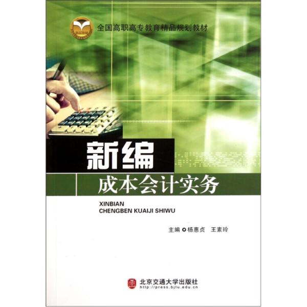 全國(guó)高職高專教育精品規(guī)劃教材：新編成本會(huì)計(jì)實(shí)務(wù)