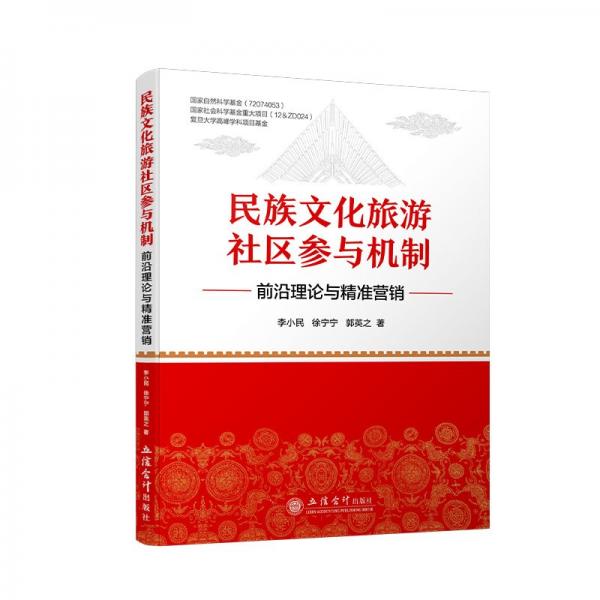 民族文化旅游社區(qū)參與機(jī)制 前沿理論與精準(zhǔn)營(yíng)銷