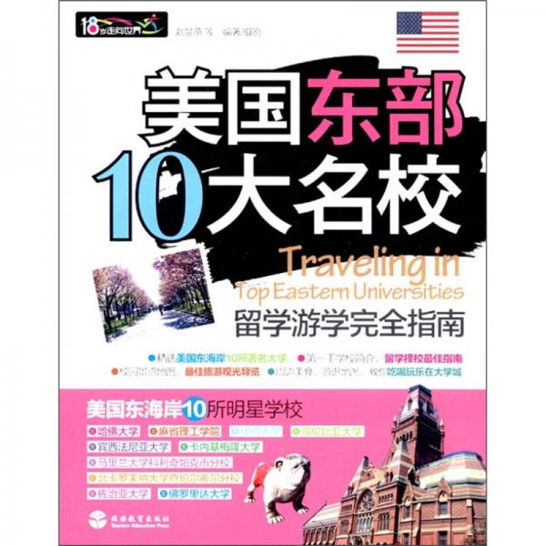 美國(guó)東部10大名校留學(xué)游學(xué)完全指南
