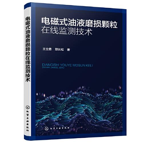 电磁式油液磨损颗粒在线监测技术