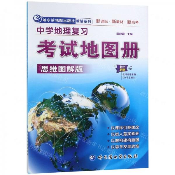 中學(xué)地理復(fù)習(xí)考試地圖冊(思維圖解版新課標(biāo)新教材新高考)/哈爾濱地圖出版社教輔系列