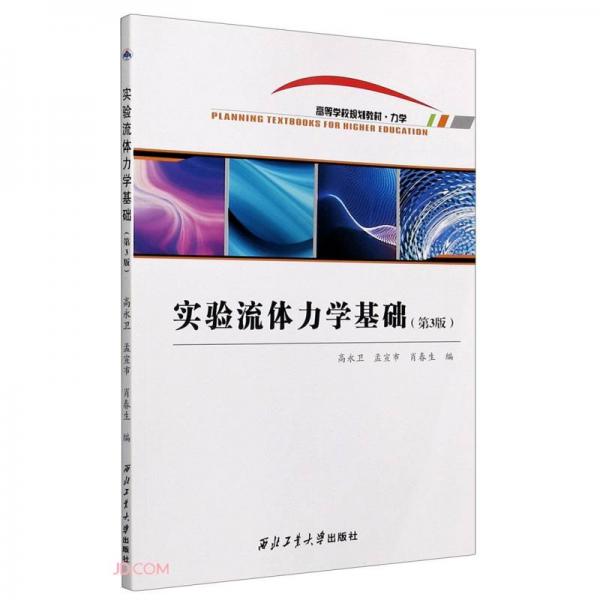 實驗流體力學基礎(力學第3版高等學校規(guī)劃教材)