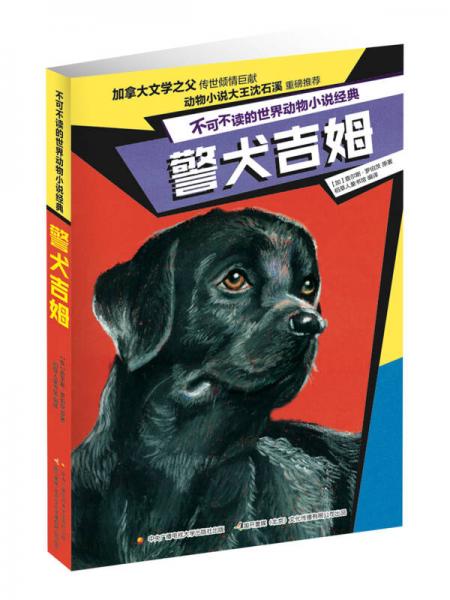不可不读的世界动物小说经典 警犬吉姆
