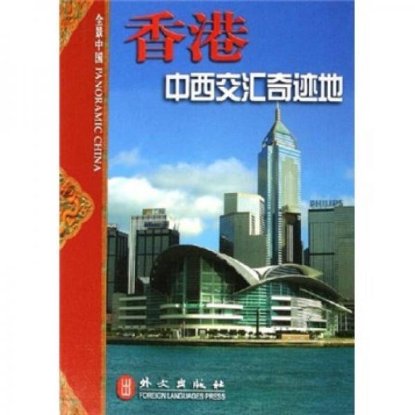 全景中國(guó)·香港：中西交匯奇跡地