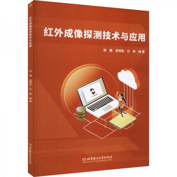 紅外成像探測技術(shù)與應(yīng)用