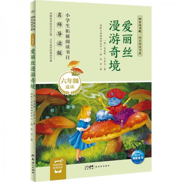 愛麗絲漫游奇境 名師導(dǎo)讀版  (英)劉易斯·卡羅爾 新華正版