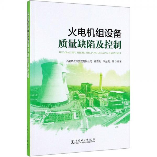 火電機(jī)組設(shè)備質(zhì)量缺陷及控制 