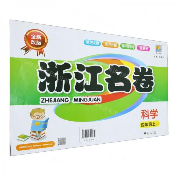 科學(xué)(4上J全新改版)/浙江名卷