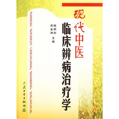 現(xiàn)代中醫(yī)臨床辨病治療學