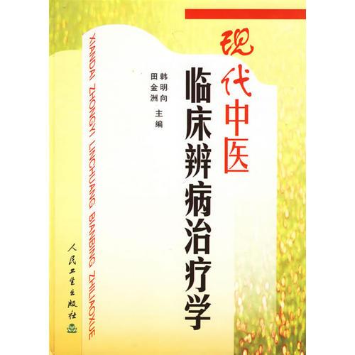 现代中医临床辨病治疗学