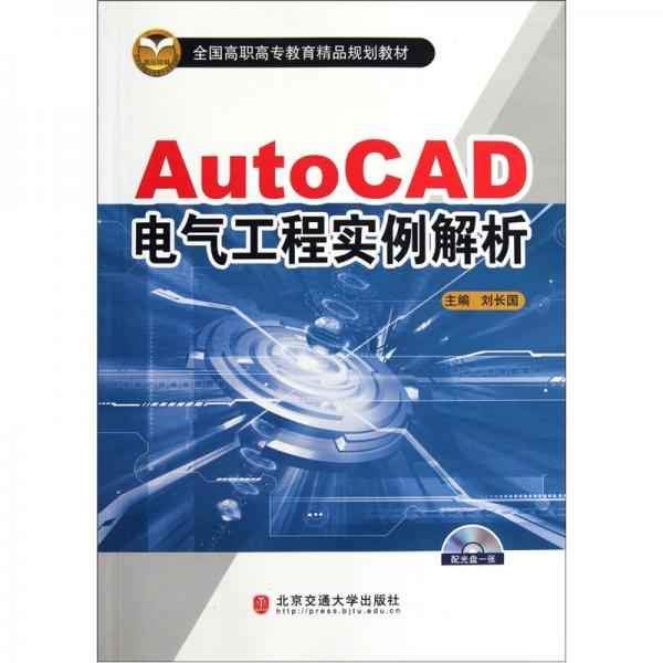 AutoCAD电气工程实例解析