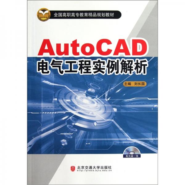 AutoCAD電氣工程實(shí)例解析