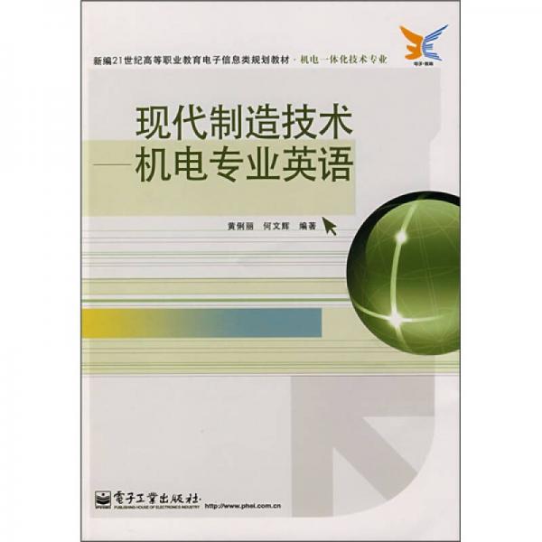 新編21世紀(jì)高等職業(yè)教育電子信息類規(guī)劃教材（機(jī)電一體化技術(shù)專業(yè)）·現(xiàn)代制造技術(shù)：機(jī)電專業(yè)英語