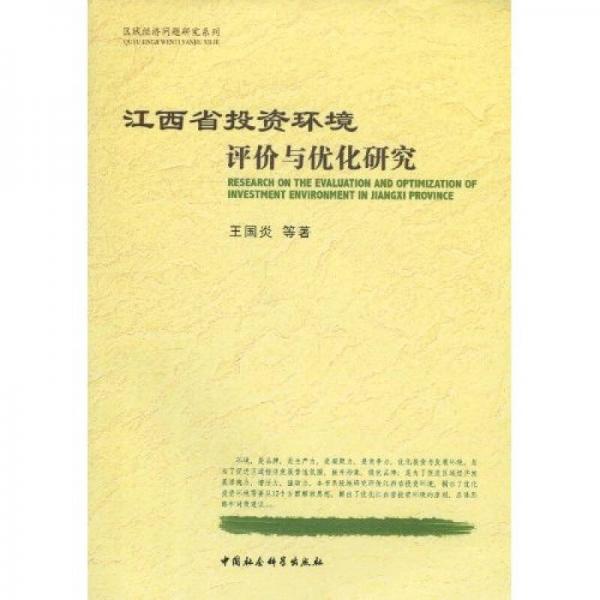 江西省投資環(huán)境評價(jià)與優(yōu)化研究