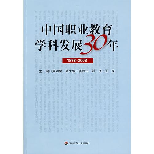 中国职业教育学科发展30年（1978—2008）