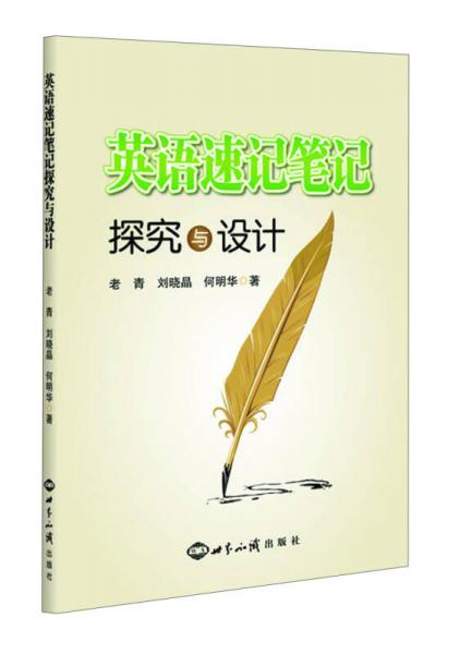 英語(yǔ)速記筆記探究與設(shè)計(jì)