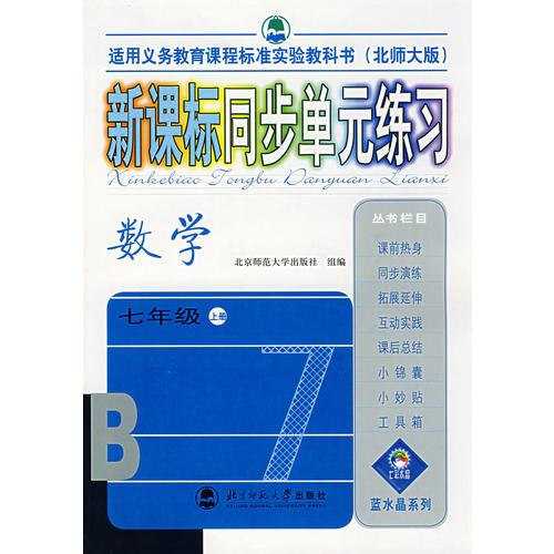 新课标同步单元练习——数学/七年级上册（北师大版）