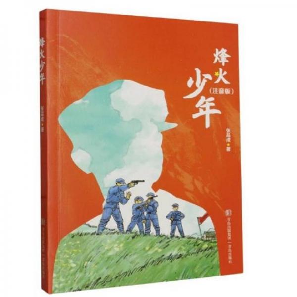 烽火少年(注音版)