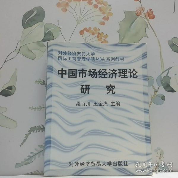 中國市場(chǎng)經(jīng)濟(jì)理論研究