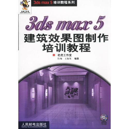 3ds max5建筑效果图制作培训教程——3ds max5培训教程系列