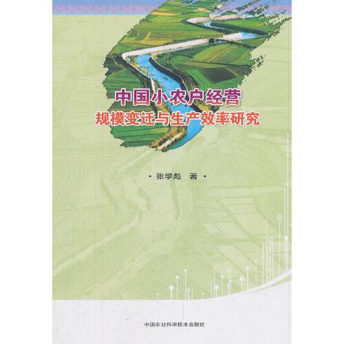 中国小农户经营规模变迁与生产效率研究