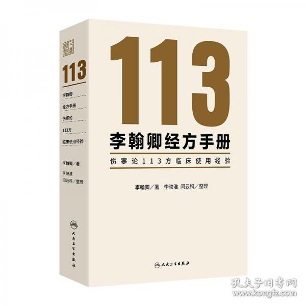 李翰卿經(jīng)方手冊(cè)：傷寒論113方臨床使用經(jīng)驗(yàn)