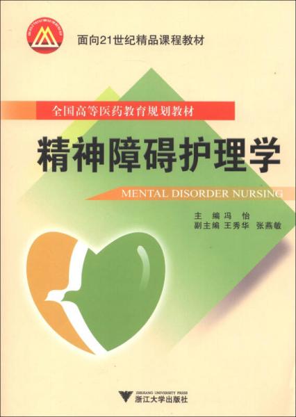 精神障碍护理学/面向21世纪精品课程教材·全国高等医药教育规划教材