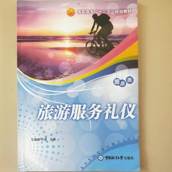 旅游服務(wù)禮儀