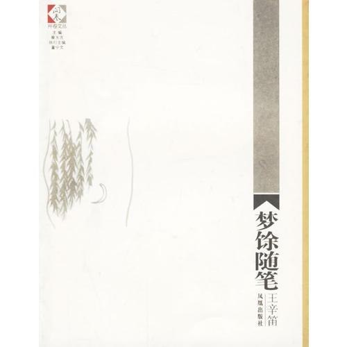 夢(mèng)余隨筆