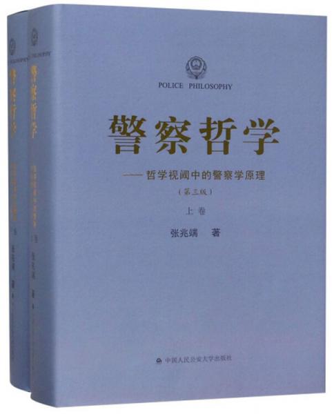 警察哲學(xué)：哲學(xué)視閾中的警察學(xué)原理（第3版套裝上下冊(cè)）