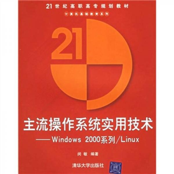 主流操作系统实用技术：Windows 2000系列/Linux