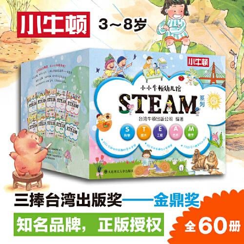 【3岁以上适读】小小牛顿幼儿馆STEAM系列全套60册