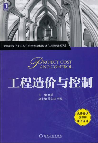 工程造價(jià)與控制