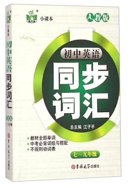 状元龙小课本：初中英语同步词汇（七至九年级 人教版）