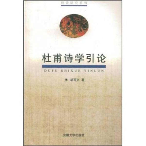 杜甫詩學引論