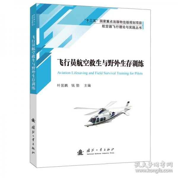飛行員航空救生與野外生存訓(xùn)練