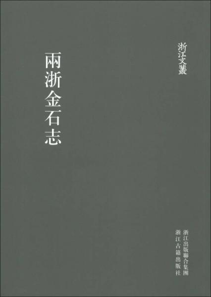 浙江文叢：兩浙金石志