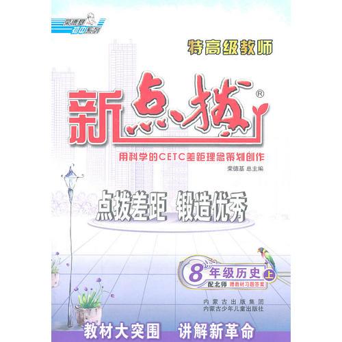 8年级历史上：配北师（2011年5月印刷）特高级教师新点拨